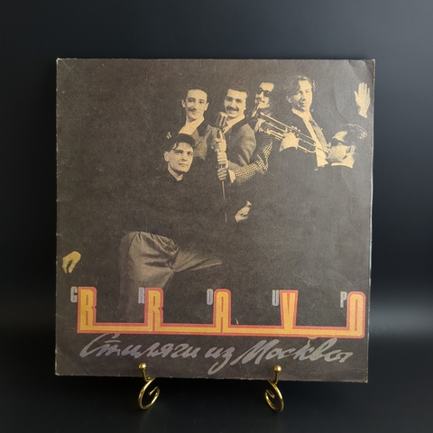 LP Группа «Браво» – Стиляги Из Москвы. Sintez Records РиТонис 1991 год