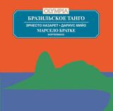 КЛАССИКА: Марсело Братке - Бразильское танго (Эрнесто Назарет, Дариус Мийо) (Компакт-диск)