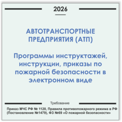 Автотранспортное предприятие. Программы инструктажей, инструкции, приказы по пожарной безопасности в электронном виде 2026
