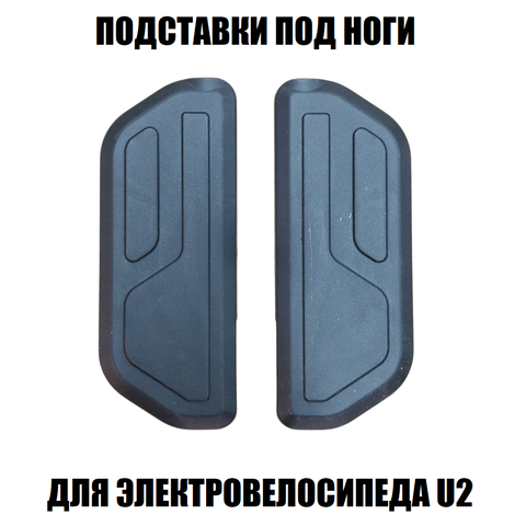 Подставки под ноги U2