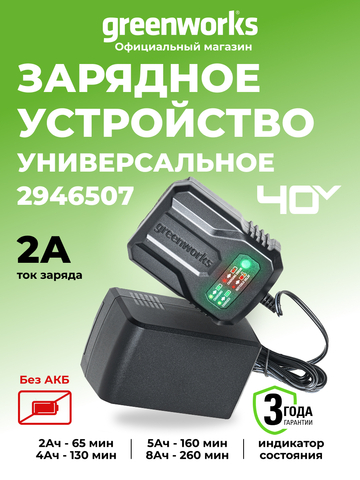 Зарядное устройство Greenworks 40v, 2A (2946507)