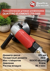 Шлифмашина пневматическая QUATTRO ELEMENTI угловая, 125 мм, 10000 об/мин, разъем EURO (771-022)