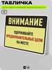 Табличка для обеспечения безопасности 