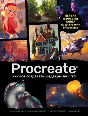 Procreate. Учимся создавать шедевры на Ipad