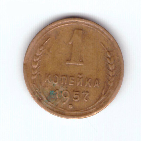 1 копейка 1957 VF