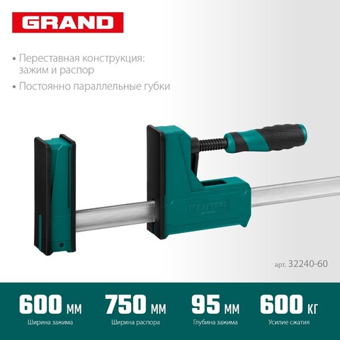 KRAFTOOL Grand-600/750, 600/750 мм, сжатие/распор, 600 кгс, глубина зажима 95 мм, корпусная струбцина (32240-60)