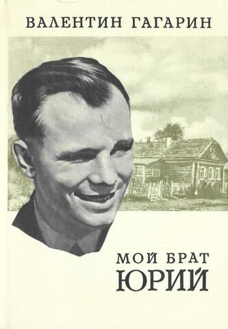 Мой брат Юрий