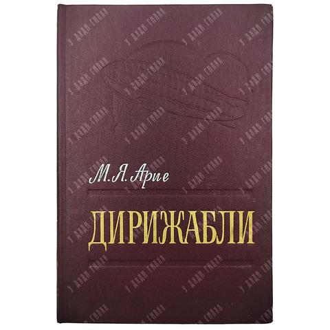 Арие М. Я. Дирижабли, 1986.