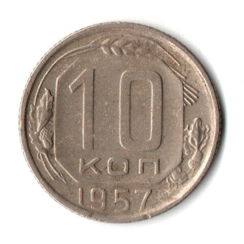 10 копеек 1957 СССР XF-
