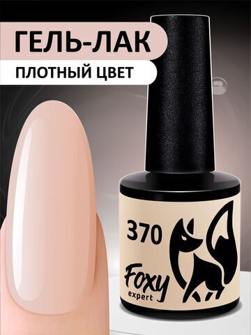 Foxy Гель-лак (Gel polish) #370, 8 ml