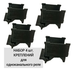 Набор 4 шт. Крепление для одноканального реле Aqara на DIN-рейку, 3D печать, черное