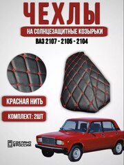 Чехлы на козырьки ВАЗ 2104, 2105, 2107 (красная нить Бабочка)