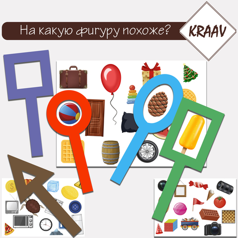 Игра "На какую фигуру это похоже?"