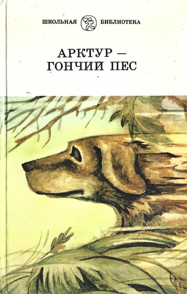 Арктур гончий пес. Ю. Казаков Арктур пес. Казаков ю.п Арктур- гончий пес. Книга Казаков Арктур гончий пес.