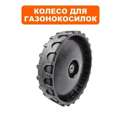 Колесо газонокосилки DDE WYZ22-1_Рапcодия (241-970) заднее (20880152000)