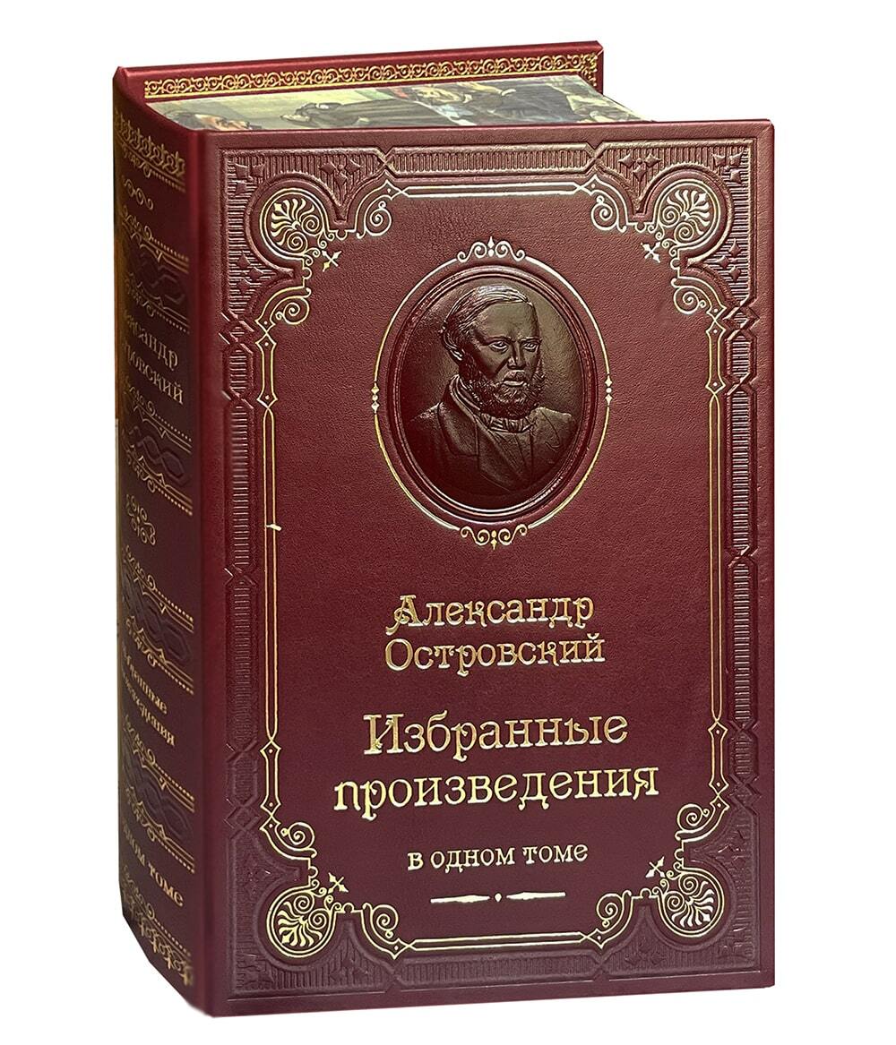 Островский А.Н. Избранные произведения