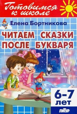 ЛИТУР/РТ.ГШ//Читаем сказки после букваря 6-7л//Бортникова