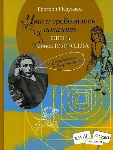 Что и требовалось доказать. Жизнь Льюиса Кэрролла в рассказах и картинках | Кружков Г.