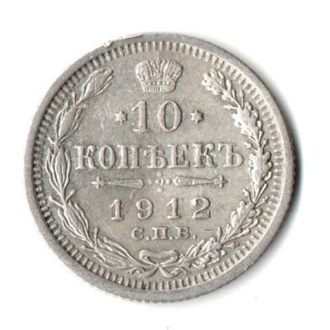 10 копеек 1912 г. СПБ ЭБ. Николай II XF