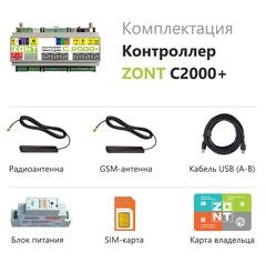 Контроллер ZONT C2000+