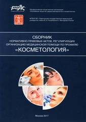 Сборник нормативно-правовых актов, регулирующих организацию медицинской помощи по профилю Косметология