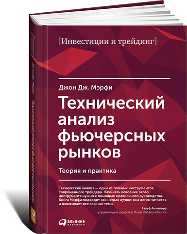 Технический анализ фьючерсных рынков: Теория и практика