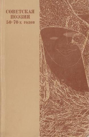 Советская поэзия 50-70-х годов