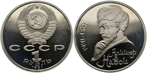 (Proof) 1 рубль Навои 1991 г.