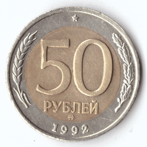 50 рублей 1992 года (ммд) VF №2