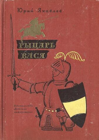 Рыцарь Вася