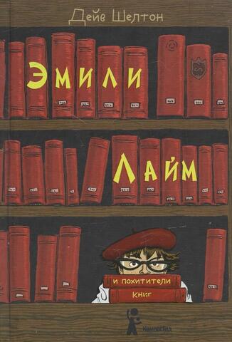 Эмили Лайм и похитители книг