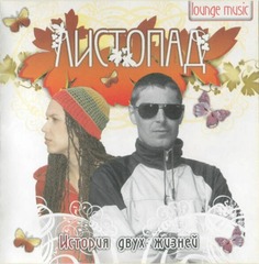 Листопад / История Двух Жизней (CD)