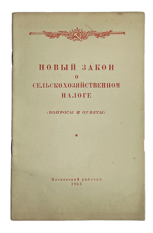 Новый закон о сельскохозяйственном налоге. Вопросы и ответы. М., Московский рабочий, 1953 г