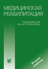 Медицинская реабилитация. Руководство