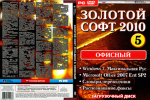 Золотой софт 2010 диск 5 (Офисный)