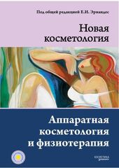 НОВАЯ КОСМЕТОЛОГИЯ. Аппаратная косметология и физиотерапия. 2-е издание, переработанное и дополненное