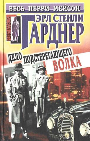 Дело подстерегающего волка