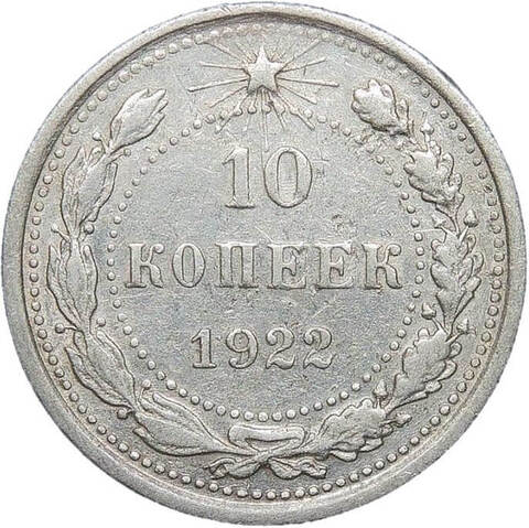 10 копеек 1922 года (VF)