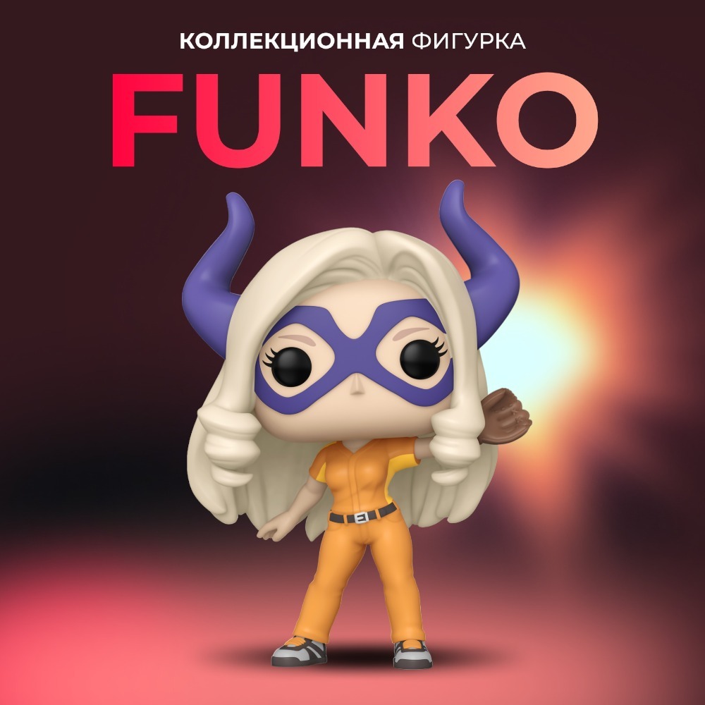 Фигурка игрушка Funko POP Моя геройская академия Mt. Lady - купить по  выгодной цене | Funko POP Shop