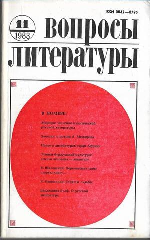 Вопросы литературы. 1983, №11