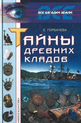 Тайны древних кладов
