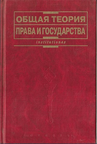 Общая теория права и государства
