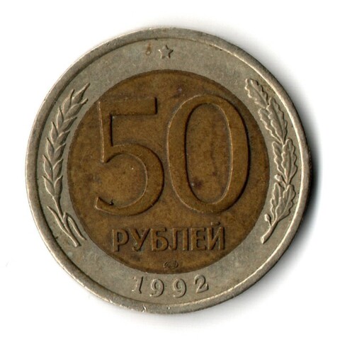 50 рублей 1992 года ЛМД VF