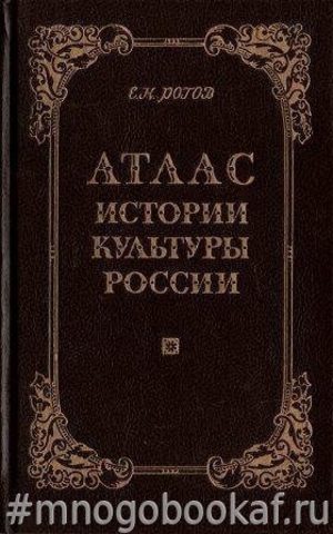 Атлас истории культуры России. Конец XVII - начало XX вв