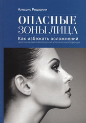 Опасные зоны лица. Как избежать осложнений: простые правила безопасной эстетической коррекции