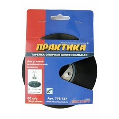 Тарелка опорная ПРАКТИКА 125 мм, МШУ, М14, крепление гайкой, жесткая (Арт. 776-737)