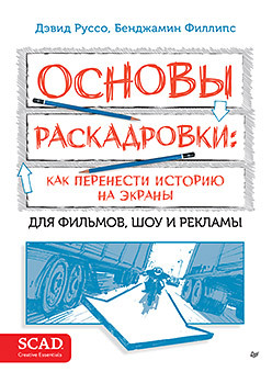 Основы раскадровки: как перенести историю на экраны основы раскадровки как перенести историю на экраны