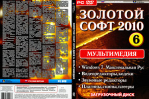 Золотой софт 2010 диск 6 (Мультимедия)