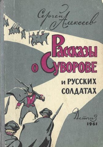 Рассказы о Суворове и русских солдатах