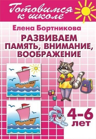 ЛИТУР/РТ.ГШ//Развиваем память, внимание, воображение 4-6л//Бортникова